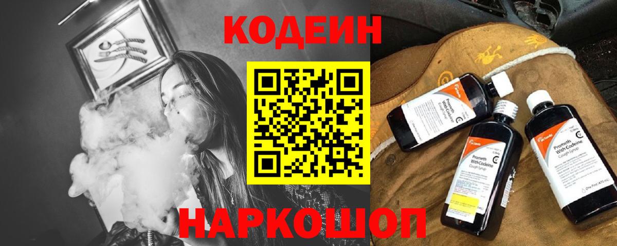 Codein напиток Lean (лин)  Вход с VPN  Codein Purple Drank  Калуга 